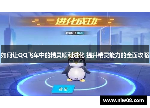 如何让QQ飞车中的精灵顺利进化 提升精灵能力的全面攻略