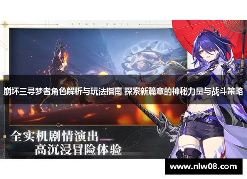 崩坏三寻梦者角色解析与玩法指南 探索新篇章的神秘力量与战斗策略