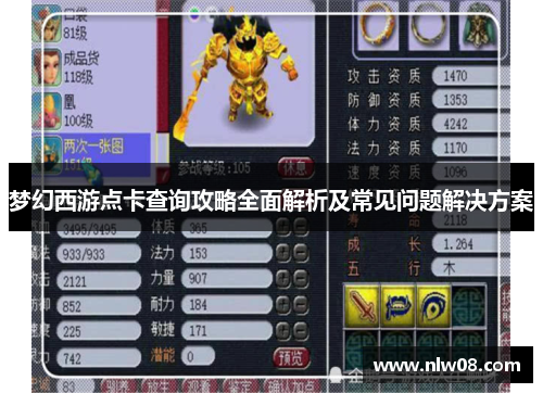梦幻西游点卡查询攻略全面解析及常见问题解决方案