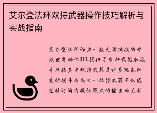 艾尔登法环双持武器操作技巧解析与实战指南
