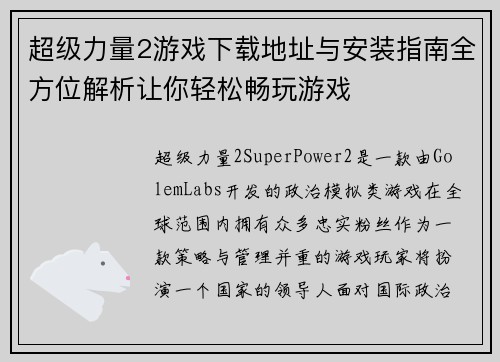 超级力量2游戏下载地址与安装指南全方位解析让你轻松畅玩游戏
