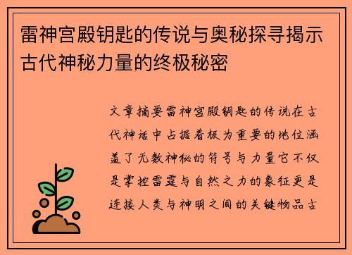 雷神宫殿钥匙的传说与奥秘探寻揭示古代神秘力量的终极秘密