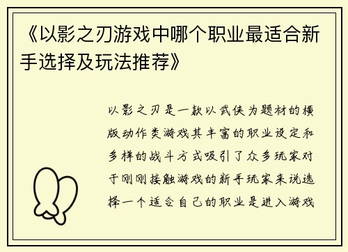 《以影之刃游戏中哪个职业最适合新手选择及玩法推荐》