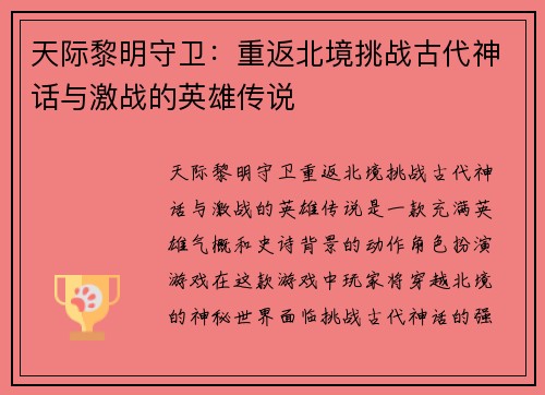 天际黎明守卫：重返北境挑战古代神话与激战的英雄传说