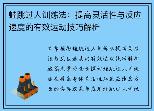 蛙跳过人训练法：提高灵活性与反应速度的有效运动技巧解析