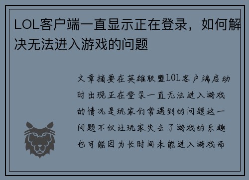 LOL客户端一直显示正在登录，如何解决无法进入游戏的问题