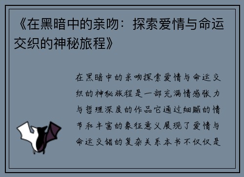 《在黑暗中的亲吻：探索爱情与命运交织的神秘旅程》