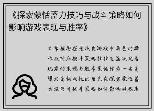 《探索蒙恬蓄力技巧与战斗策略如何影响游戏表现与胜率》