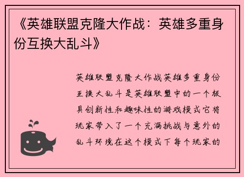 《英雄联盟克隆大作战：英雄多重身份互换大乱斗》