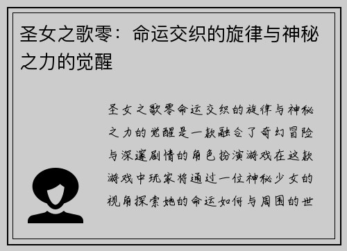 圣女之歌零：命运交织的旋律与神秘之力的觉醒
