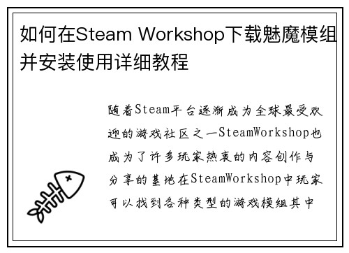 如何在Steam Workshop下载魅魔模组并安装使用详细教程