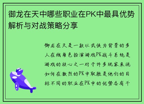 御龙在天中哪些职业在PK中最具优势解析与对战策略分享