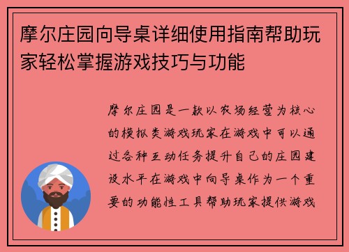 摩尔庄园向导桌详细使用指南帮助玩家轻松掌握游戏技巧与功能