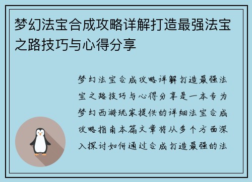 梦幻法宝合成攻略详解打造最强法宝之路技巧与心得分享