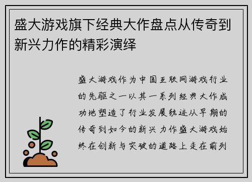 盛大游戏旗下经典大作盘点从传奇到新兴力作的精彩演绎