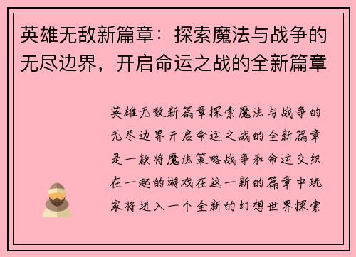 英雄无敌新篇章：探索魔法与战争的无尽边界，开启命运之战的全新篇章