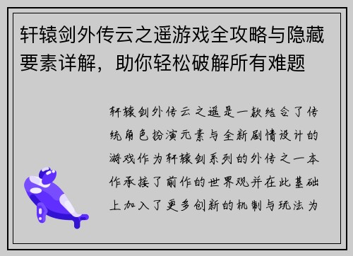 轩辕剑外传云之遥游戏全攻略与隐藏要素详解，助你轻松破解所有难题