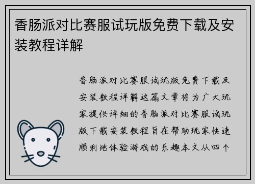 香肠派对比赛服试玩版免费下载及安装教程详解
