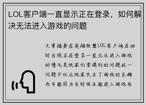 LOL客户端一直显示正在登录，如何解决无法进入游戏的问题