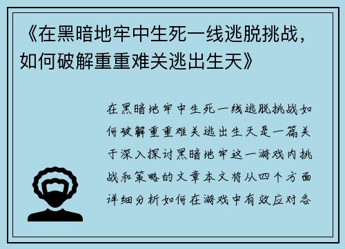 《在黑暗地牢中生死一线逃脱挑战，如何破解重重难关逃出生天》