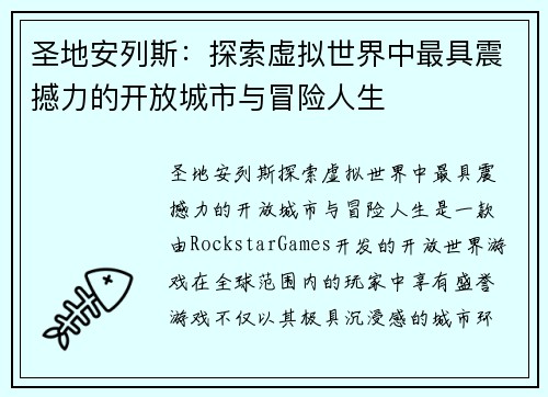 圣地安列斯：探索虚拟世界中最具震撼力的开放城市与冒险人生