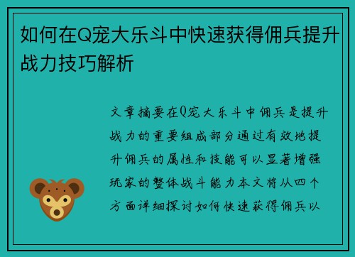 如何在Q宠大乐斗中快速获得佣兵提升战力技巧解析