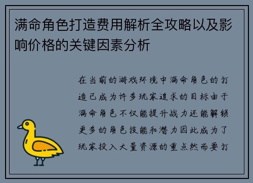 满命角色打造费用解析全攻略以及影响价格的关键因素分析