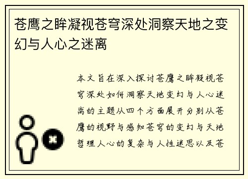 苍鹰之眸凝视苍穹深处洞察天地之变幻与人心之迷离