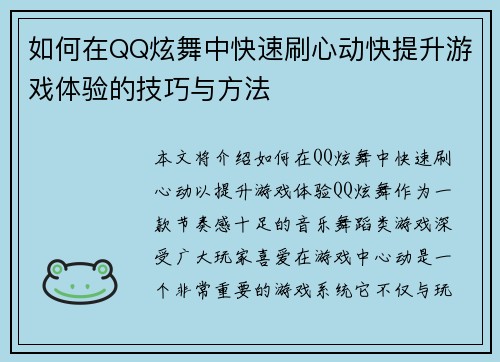如何在QQ炫舞中快速刷心动快提升游戏体验的技巧与方法
