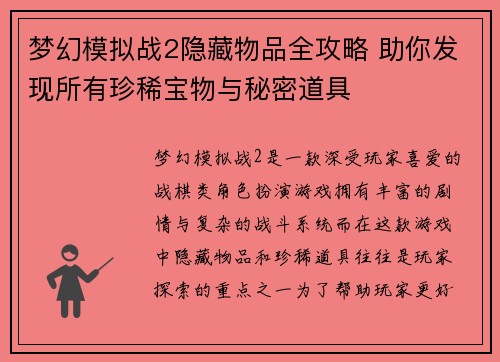 梦幻模拟战2隐藏物品全攻略 助你发现所有珍稀宝物与秘密道具