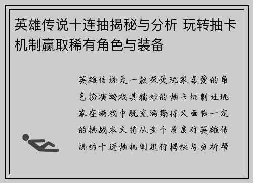 英雄传说十连抽揭秘与分析 玩转抽卡机制赢取稀有角色与装备