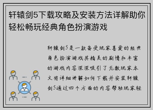 轩辕剑5下载攻略及安装方法详解助你轻松畅玩经典角色扮演游戏