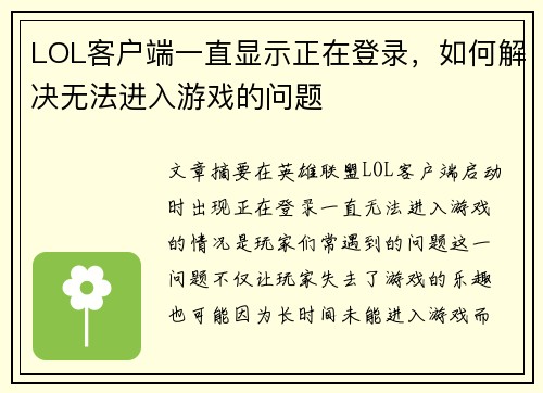LOL客户端一直显示正在登录，如何解决无法进入游戏的问题