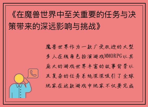 《在魔兽世界中至关重要的任务与决策带来的深远影响与挑战》