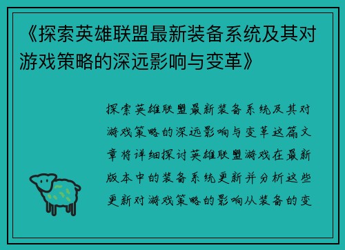 《探索英雄联盟最新装备系统及其对游戏策略的深远影响与变革》