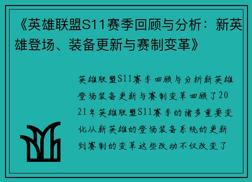 《英雄联盟S11赛季回顾与分析：新英雄登场、装备更新与赛制变革》