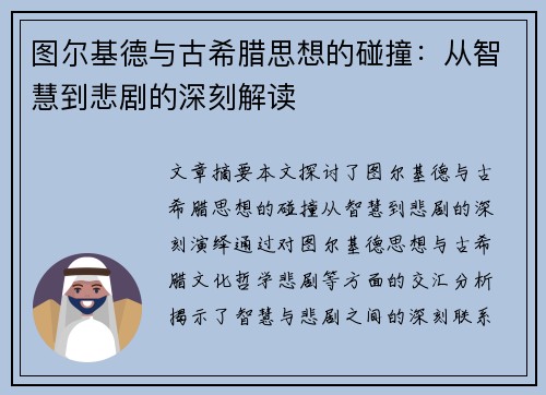 图尔基德与古希腊思想的碰撞：从智慧到悲剧的深刻解读