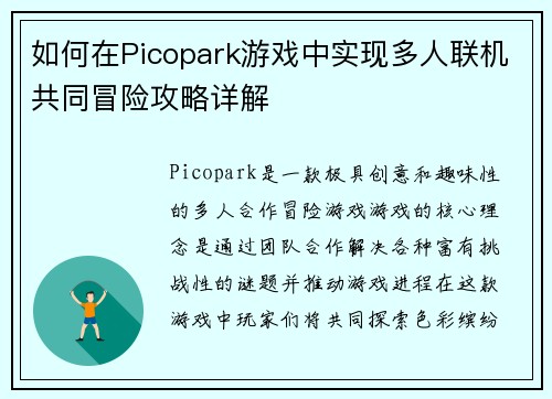 如何在Picopark游戏中实现多人联机共同冒险攻略详解