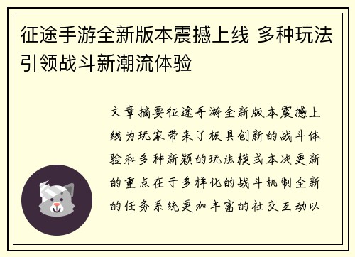 征途手游全新版本震撼上线 多种玩法引领战斗新潮流体验