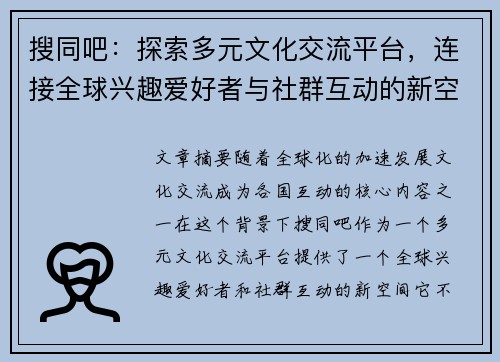 搜同吧：探索多元文化交流平台，连接全球兴趣爱好者与社群互动的新空间
