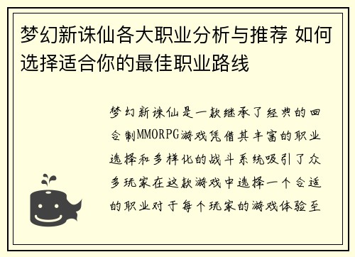 梦幻新诛仙各大职业分析与推荐 如何选择适合你的最佳职业路线