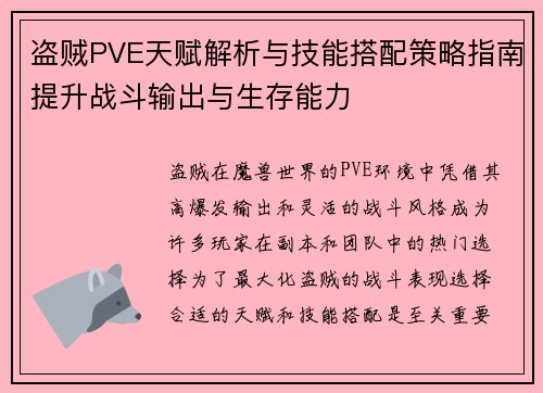 盗贼PVE天赋解析与技能搭配策略指南提升战斗输出与生存能力