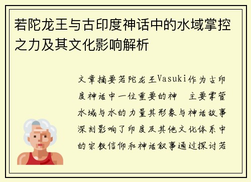 若陀龙王与古印度神话中的水域掌控之力及其文化影响解析
