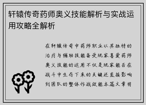 轩辕传奇药师奥义技能解析与实战运用攻略全解析