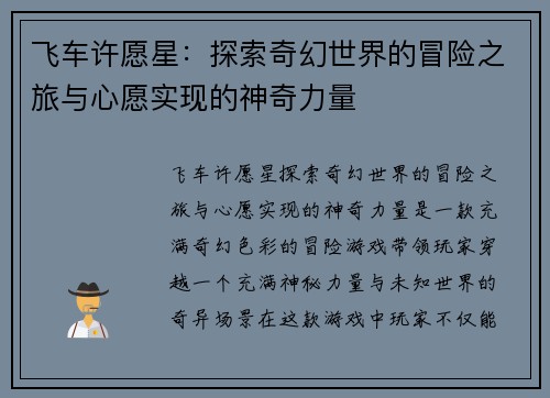 飞车许愿星：探索奇幻世界的冒险之旅与心愿实现的神奇力量