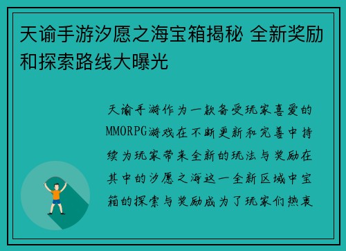 天谕手游汐愿之海宝箱揭秘 全新奖励和探索路线大曝光