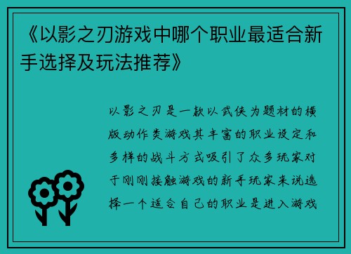 《以影之刃游戏中哪个职业最适合新手选择及玩法推荐》
