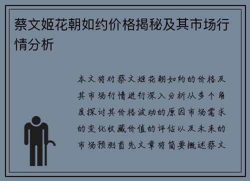 蔡文姬花朝如约价格揭秘及其市场行情分析