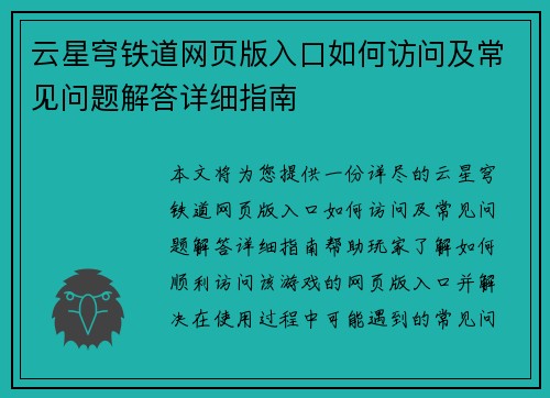 云星穹铁道网页版入口如何访问及常见问题解答详细指南
