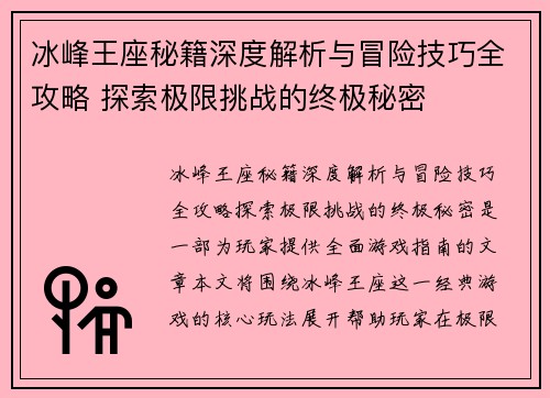 冰峰王座秘籍深度解析与冒险技巧全攻略 探索极限挑战的终极秘密